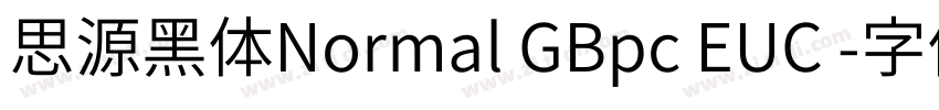思源黑体Normal GBpc EUC 字体转换